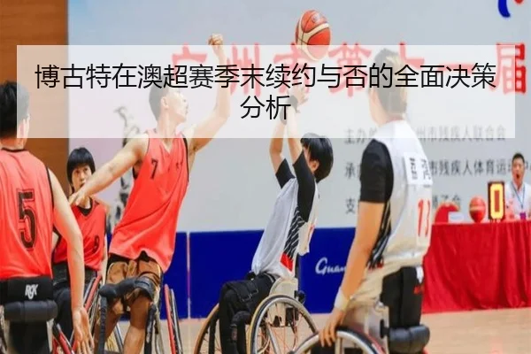博古特在澳超赛季末续约与否的全面决策分析